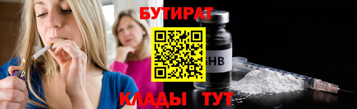 Бутират Butirat Красноуфимск