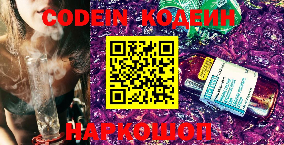 Кодеин напиток Lean (лин)  Codein Purple Drank  Красноуфимск  Вход с VPN 